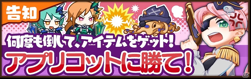 iOS/Android「どっかーん海賊団」アプリコットを倒してアイテムをゲット！イベント「アプリコットおしおき」が開催の画像1