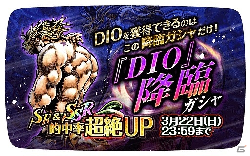 iOS/Android「ジョジョの奇妙な冒険 スターダストシューターズ」1周年記念キャンペーン第3弾が開始！降臨ガシャに「SSR DIO」が登場の画像1