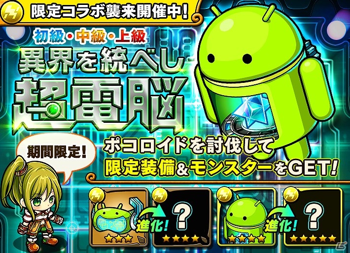 iOS/Android「ポコロンダンジョンズ」Androidロボットが襲来！？イベント「異界を統べし超電脳」が開催！の画像1