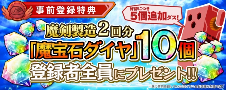 iOS/Android「ブレイブソード×ブレイズソウル」事前登録特典「魔宝石」が2倍に増量！の画像1