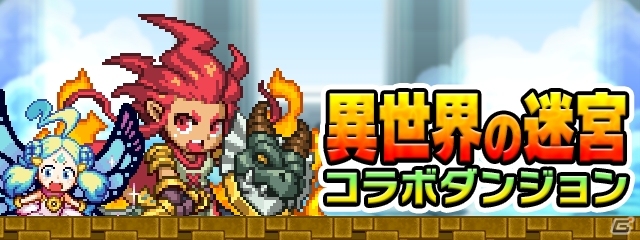 iOS版「勇者と1000の魔王」×「ドラゴンファング」コラボイベントが実施！スペシャルエリアにドランたちが登場の画像1
