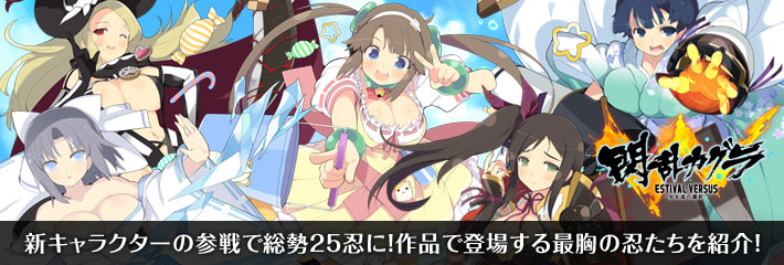 新キャラクターの参戦で総勢25忍に！PS4/PS Vita「閃乱カグラ ESTIVAL