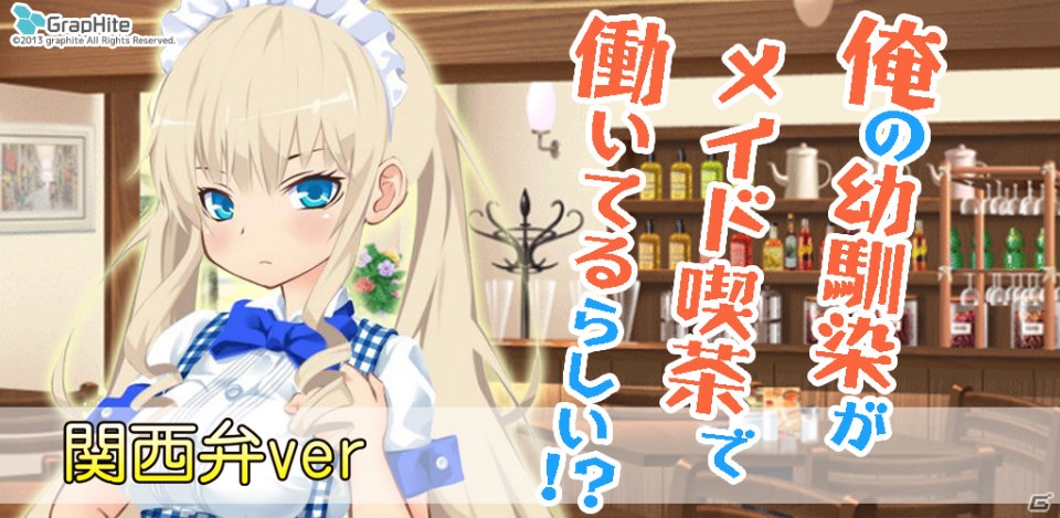 ツンからデレへの変化を関西弁で―Android「俺の幼馴染がメイド喫茶で働いてるらしい！？」関西弁verが配信の画像1
