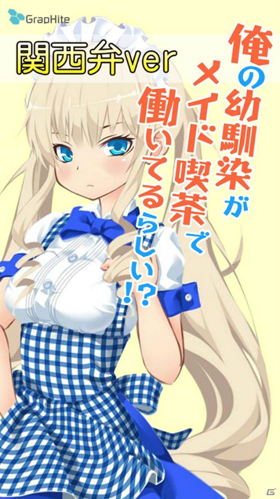ツンからデレへの変化を関西弁で―Android「俺の幼馴染がメイド喫茶で働いてるらしい！？」関西弁verが配信の画像2