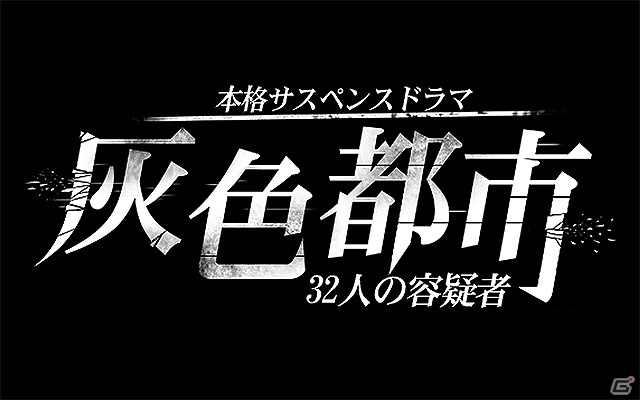 iOS/Android「灰色都市」のタイトルが「灰色都市 32人の容疑者」に決定！4人の主人公やゲームシステムの詳細が公開の画像1