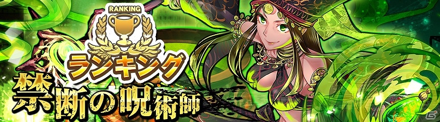 iOS/Android「消滅都市」スコアに応じて“ガチャ券”や“フクザワ”をゲット！ランキングイベント「禁断の呪術師」が開催！の画像1