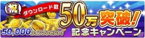iOS/Android「【18】 キミト ツナガル パズル」が配信開始から10日で50万ダウンロードを突破！50,000コインがもらえるキャンペーンが実施の画像2