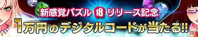 iOS/Android「【18】 キミト ツナガル パズル」が配信開始から10日で50万ダウンロードを突破！50,000コインがもらえるキャンペーンが実施の画像3