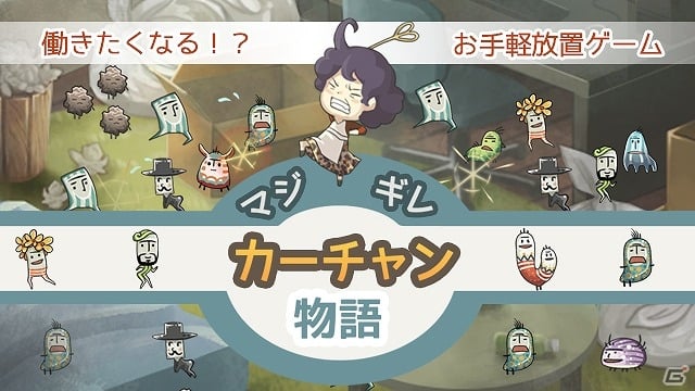 iOS/Android「マジギレカーチャン物語」が配信―思わず働きたくなってしまう放置型育成ゲームの画像1