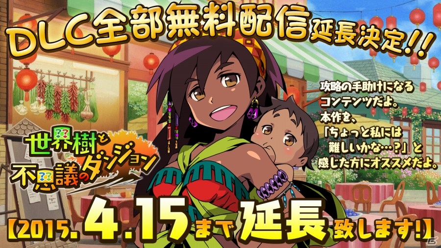3DS「世界樹と不思議のダンジョン」DLC無料配信期間が4月15日まで延長決定！の画像1