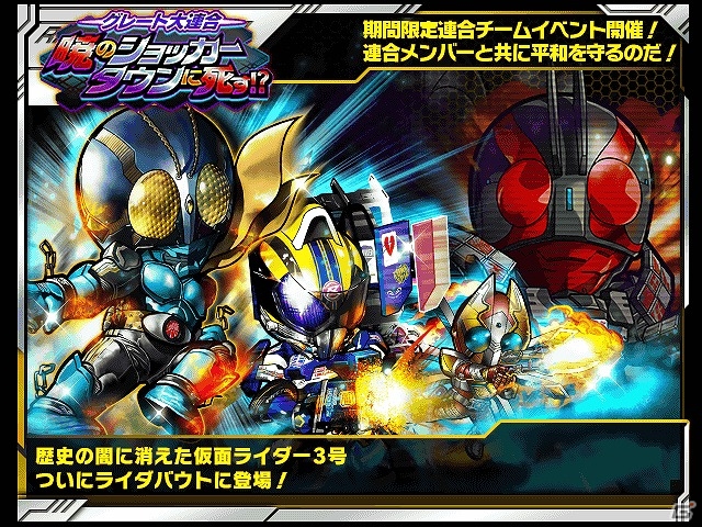 iOS/Android「仮面ライダー ライダバウト！」“仮面ライダー3号”が登場！「グレート大連合！暁のショッカータウンに死す！？」が開催の画像1