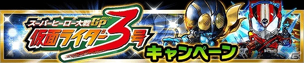 iOS/Android「仮面ライダー ライダバウト！」“仮面ライダー3号”が登場！「グレート大連合！暁のショッカータウンに死す！？」が開催の画像10