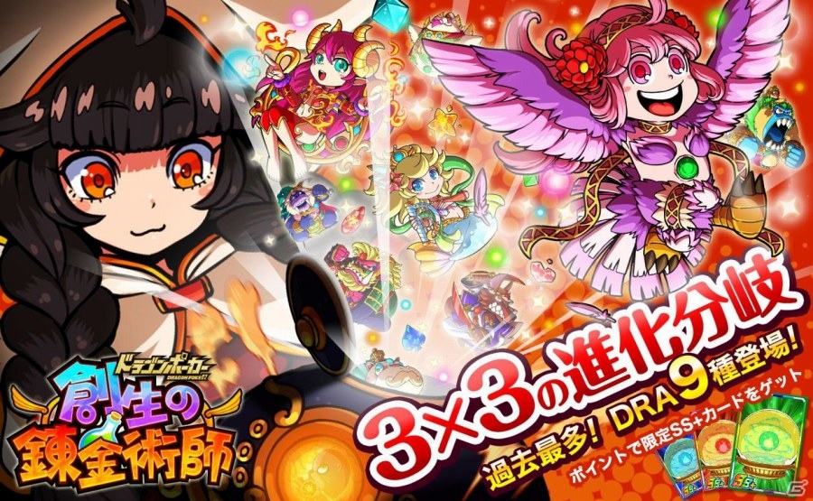 iOS/Android「ドラゴンポーカー」錬金術でミニモンスターを生み出せる！スペシャルダンジョン「創生の錬金術師」がスタートの画像1