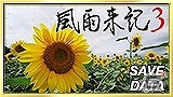 PS Vita「風雨来記3」PS Vita TVでのプレイが可能になるバージョンアップパッチが配信！の画像1