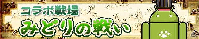 iOS/Android「三国テンカトリガー」ドロイド君が登場するコラボ戦場「みどりの戦い」が実装！女性武将が入手しやすい「妃くじ」も開催の画像1