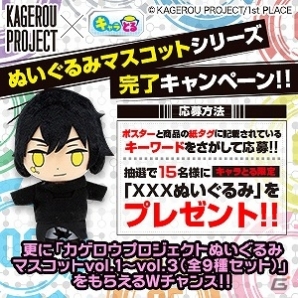 「カゲロウプロジェクト」×「キャラとる」ぬいぐるみマスコット第3弾が登場！「ぬいぐるみマスコットシリーズ完了キャンペーン」を実施の画像2
