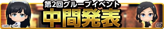 iOS/Android「AKB48 SKE48 ついに公式音ゲーでました。」第2回グループイベント上位劇場の中間順位が公開の画像1