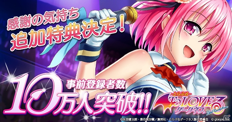 PC版「To LOVEる-とらぶる- ダークネス -Idol Revolution-」事前登録者数が10万人を突破―特典にレアガチャチケットが追加！の画像1
