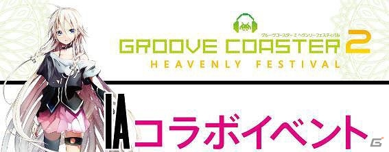 AC「グルーヴコースター2 ヘヴンリーフェスティバル」ボーカロイド「IA」の楽曲が3月25日より配信！アバターや称号などがもらえるコラボイベントも開催の画像1