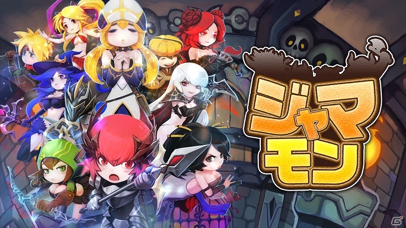 Android版「ジャマモン」クローズドβテストのテスター募集が開始―抽選で10名に1,500円分のGoogle Playギフトカードがプレゼント！の画像1