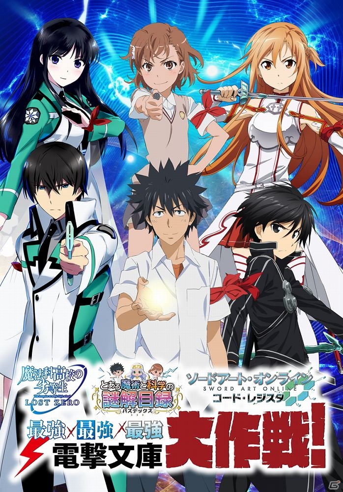 「魔法科高校の劣等生 LOST ZERO」×「とある魔術と科学の謎解目録」×「ソードアート・オンライン コード・レジスタ」トライアングルコラボ後半戦が開始！の画像1
