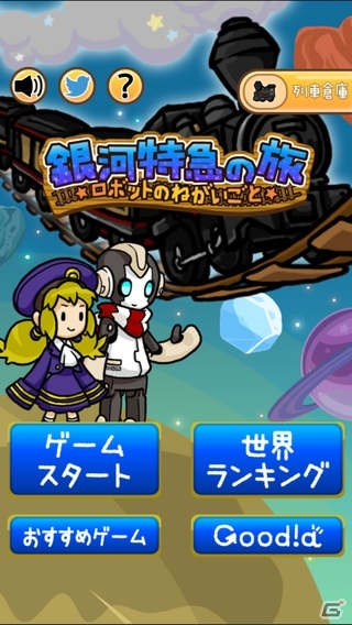 人になるための6つのココロのパーツ―iOS「銀河鉄道の旅～ロボットのねがいごと～」が配信開始の画像1