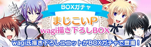 Mobage「真剣で私に恋しなさい！P」wagi氏の描き下ろしのメインヒロインたちがBOXガチャに登場！の画像1