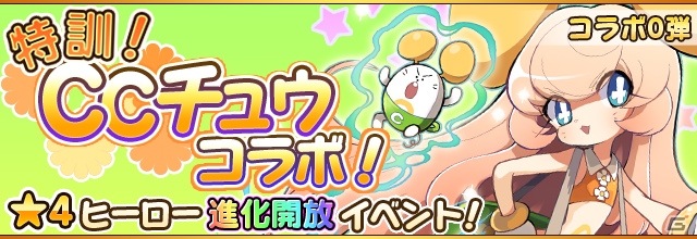 iOS/Android「フルボッコヒーローズX」★5進化イベント「特訓！CCチュウ！」が開催中＆60億ボッコキャンペーンでボッコの実を手に入れようの画像1