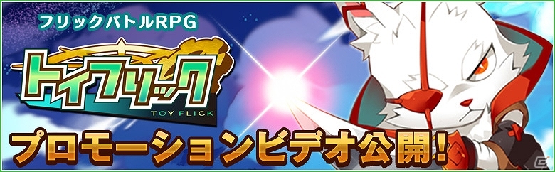 iOS/Android「トイフリック」世界観やキャラクタービジュアルを見ることができるプロモーションビデオが公開！の画像1