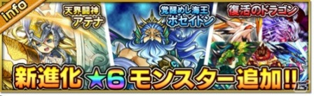 「大乱闘!!ドラゴンパレード」アテナやポセイドンなどに新レアリティ「★6」が解放！光属性のガチャ出現率も3倍にアップの画像1