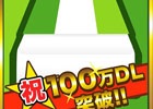 iOS/Android「消しゴム落とし」が100万ダウンロードを突破―App StoreおよびGoogle Play、Amazon Storeでも1位を獲得