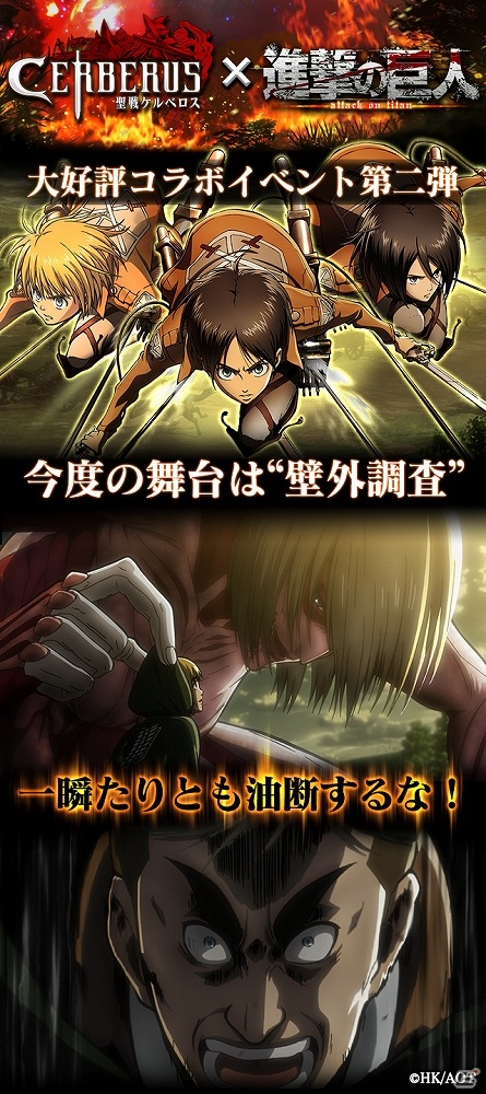 GREE「聖戦ケルベロス」“純白の女神クリスタ・レンズ”が手に入る「進撃の巨人」コラボイベント第2弾が開催！の画像2