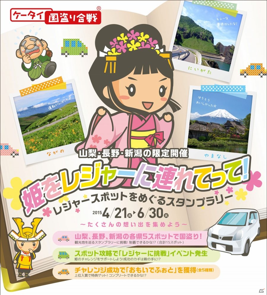 「ケータイ国盗り合戦」がトヨタレンタカーとコラボ―甲信越地方を舞台にした「春のモバイルスタンプラリー」が4月より開催の画像1