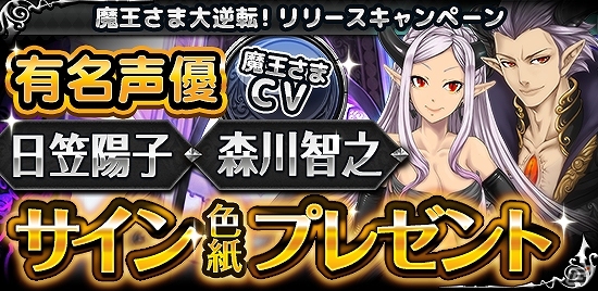 iOS/Android「魔王さま大逆転！」事前予約サイトにて森川智之さん、日笠陽子さんのサイン色紙プレゼントキャンペーンが開催！の画像1