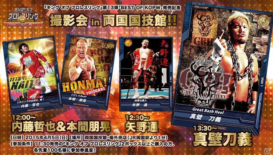 「キング オブ プロレスリング」第13弾「BEST OF KOPW」先行販売イベントが4月5日に開催―真壁刀義選手らの撮影会を実施！の画像1