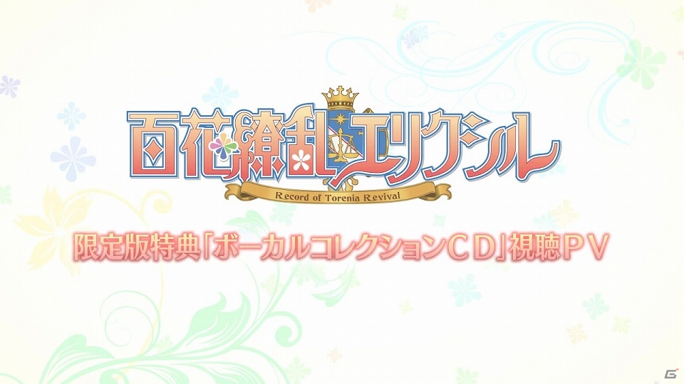 PS Vita「百花繚乱エリクシル～Record Of Torenia Revival～」の体験版が配信開始！初回限定版特典「「ボーカルコレクションCD」のPVも公開の画像5