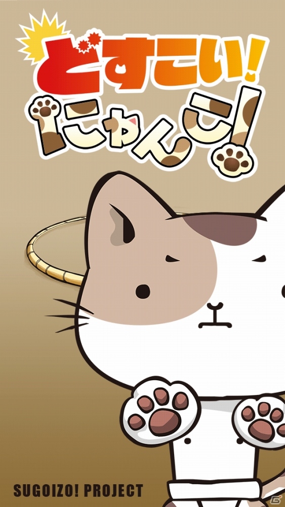 ゆるかわネコの放置アプリ「どすこい！にゃんこ！-横綱めざすニャー！」がiOS向けに配信の画像1