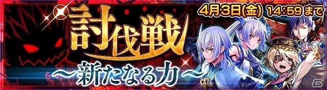 iOS/Android「チェインクロニクル～絆の新大陸～」複数パーティ参加型のイベント「討伐戦」が開催！の画像2