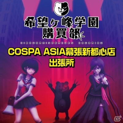 「ダンガンロンパ」公式ショップが幕張・COSPA ASIA幕張新都心店にて3月28日よりオープン！「モノクマ」モチーフの新作グッズを多数先行販売の画像1