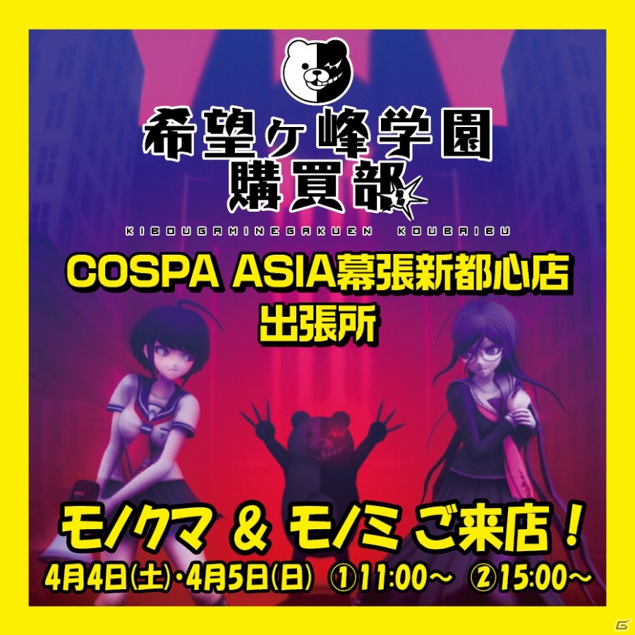 「ダンガンロンパ」公式ショップが幕張・COSPA ASIA幕張新都心店にて3月28日よりオープン！「モノクマ」モチーフの新作グッズを多数先行販売の画像6