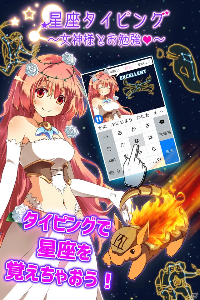 星の並びを見て即入力！iOS向けタイピングゲーム「星座タイピング～女神様とお勉強～」が配信の画像1