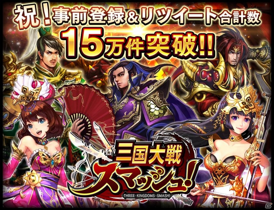 iOS/Android「三国大戦スマッシュ！」事前登録＆リツイート数が合計15万件を突破―20万件突破で全ユーザーに龍玉10個をプレゼント！の画像1