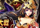 iOS/Android「三国大戦スマッシュ！」事前登録＆リツイート数が合計15万件を突破―20万件突破で全ユーザーに龍玉10個をプレゼント！