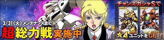 タブレット端末専用「SDガンダムオペレーションズ」超総力戦に「カリス搭乗ベルティゴ」が登場！★3以上ユニット保証キャンペーンも開催の画像1