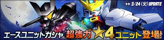 タブレット端末専用「SDガンダムオペレーションズ」超総力戦に「カリス搭乗ベルティゴ」が登場！★3以上ユニット保証キャンペーンも開催の画像8