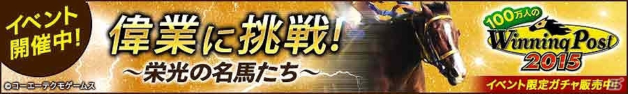 「100万人のWinning Post」「100万人のWinning Post Special」大幅リニューアル第2弾が実施―新タイプのイベントが登場！の画像1