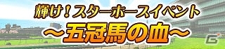 「100万人のWinning Post」「100万人のWinning Post Special」大幅リニューアル第2弾が実施―新タイプのイベントが登場！の画像2