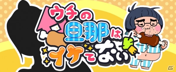 HighLab、春のアプリ第2弾「ウチの旦那はイケてない」がAndroid向けに配信―自堕落な旦那を更正するイケメン育成ゲームの画像1