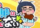 HighLab、春のアプリ第2弾「ウチの旦那はイケてない」がAndroid向けに配信―自堕落な旦那を更正するイケメン育成ゲーム
