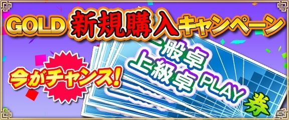iOS/Android/PC「セガNET麻雀 MJ」GOLDを購入した人にPLAY券10枚をプレゼント！「GOLD新規購入キャンペーン」がスタートの画像1